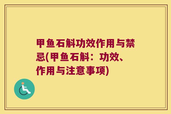 甲鱼石斛功效作用与禁忌(甲鱼石斛：功效、作用与注意事项)