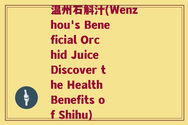 温州石斛汁(Wenzhou's Beneficial Orchid Juice Discover the Health Benefits of Shihu)