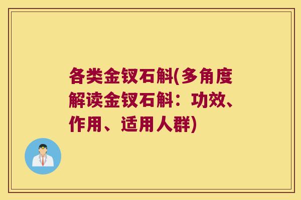 各类金钗石斛(多角度解读金钗石斛：功效、作用、适用人群)