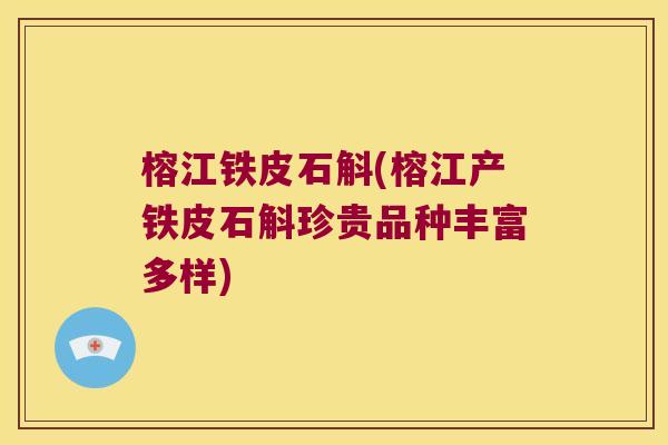 榕江铁皮石斛(榕江产铁皮石斛珍贵品种丰富多样) 榕江铁皮石斛(榕江产铁皮石斛珍贵品种丰富多样)