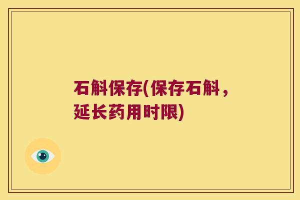 石斛保存(保存石斛，延长药用时限)