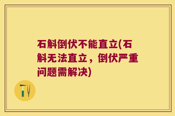 石斛倒伏不能直立(石斛无法直立，倒伏严重问题需解决)