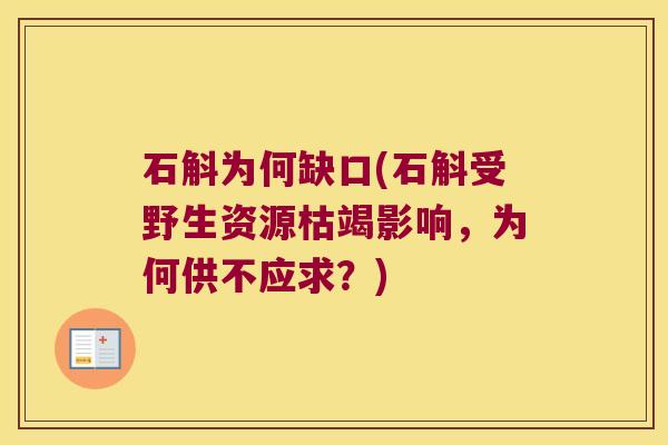 石斛为何缺口(石斛受野生资源枯竭影响，为何供不应求？)