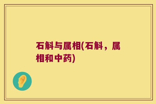 石斛与属相(石斛，属相和中药)