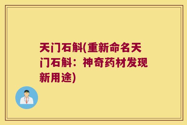 天门石斛(重新命名天门石斛：神奇药材发现新用途)