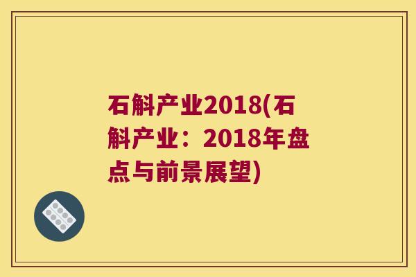 石斛产业2018(石斛产业：2018年盘点与前景展望)