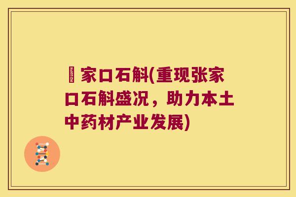 張家口石斛(重现张家口石斛盛况，助力本土中药材产业发展)