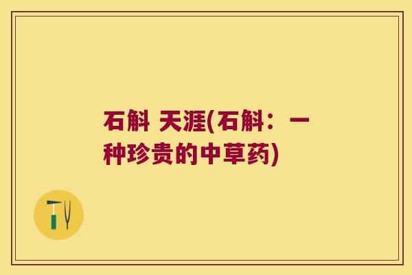 石斛 天涯(石斛：一种珍贵的中草药)