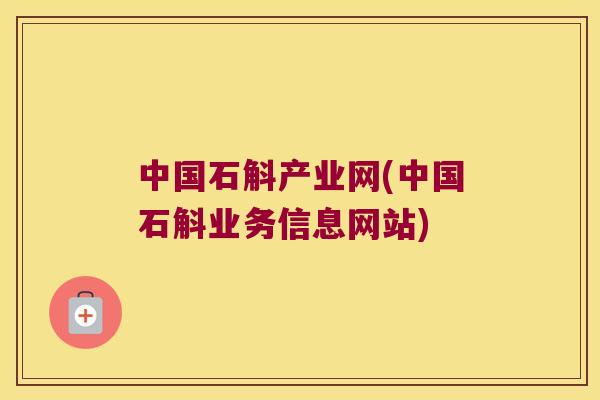 中国石斛产业网(中国石斛业务信息网站)