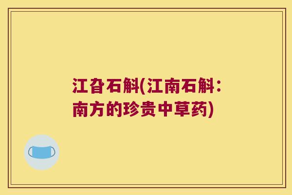 江旮石斛(江南石斛：南方的珍贵中草药)