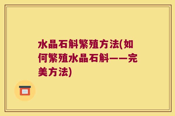 水晶石斛繁殖方法(如何繁殖水晶石斛——完美方法)