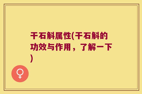 干石斛属性(干石斛的功效与作用，了解一下)