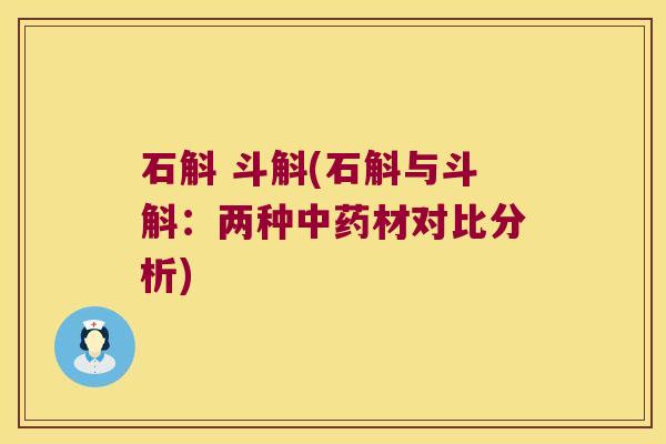 石斛 斗斛(石斛与斗斛：两种材对比分析)