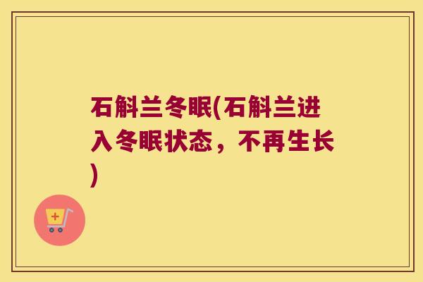 石斛兰冬眠(石斛兰进入冬眠状态,不再生长) 石斛兰冬眠(石斛兰进入冬眠状态,不再生长)