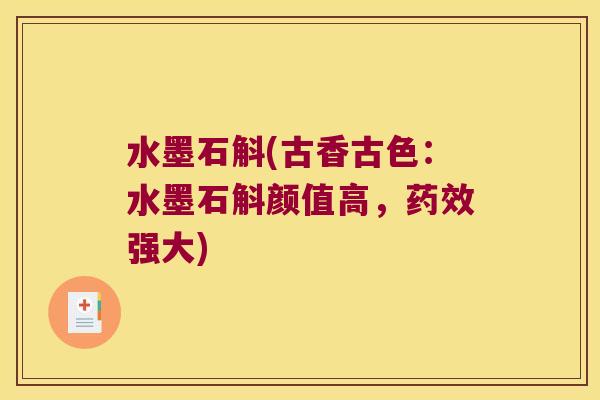 水墨石斛(古香古色:水墨石斛颜值高,强大) 水墨石斛(古香古色:水墨石斛颜值高,强大)