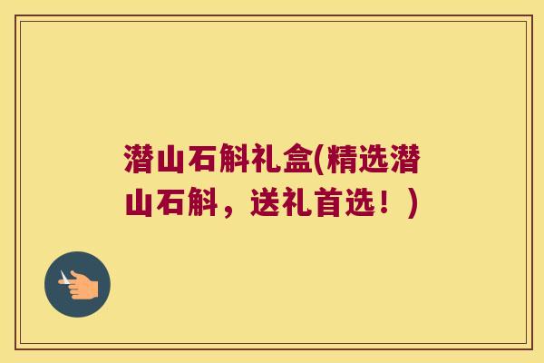 潜山石斛礼盒(精选潜山石斛，送礼首选！)