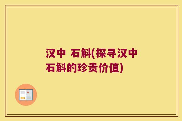 汉中 石斛(探寻汉中石斛的珍贵价值)