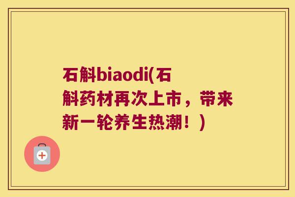 石斛biaodi(石斛药材再次上市，带来新一轮养生热潮！)