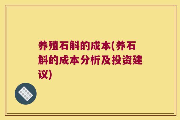 养殖石斛的成本(养石斛的成本分析及投资建议)