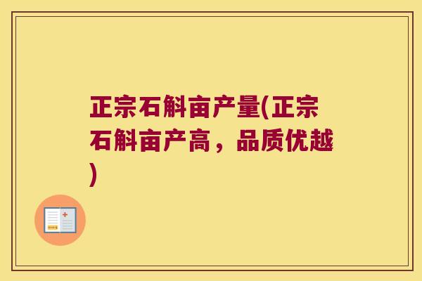 正宗石斛亩产量(正宗石斛亩产高，品质优越)