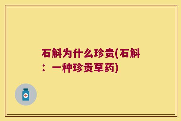 石斛为什么珍贵(石斛：一种珍贵草药)