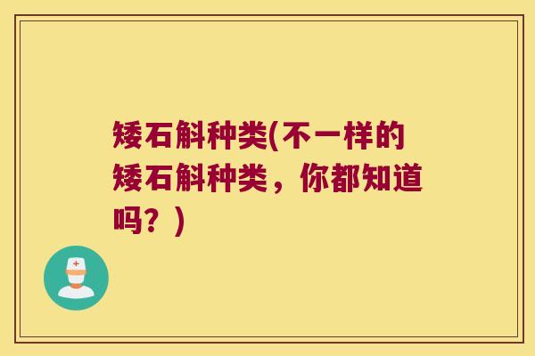 矮石斛种类(不一样的矮石斛种类,你都知道吗?) 矮石斛种类(不一样的矮石斛种类,你都知道吗?)