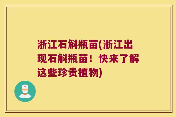 浙江石斛瓶苗(浙江出现石斛瓶苗！快来了解这些珍贵植物)