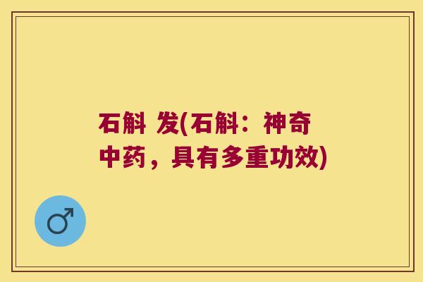 石斛 发(石斛：神奇中药，具有多重功效)