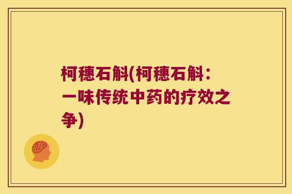 柯穗石斛(柯穗石斛：一味传统中药的疗效之争)