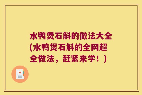 水鸭煲石斛的做法大全(水鸭煲石斛的全网超全做法，赶紧来学！)