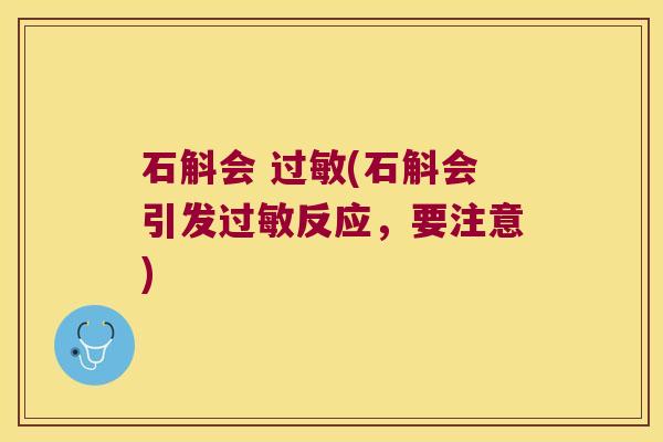 石斛会 过敏(石斛会引发过敏反应，要注意)