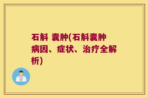 石斛 囊肿(石斛囊肿病因、症状、治疗全解析)