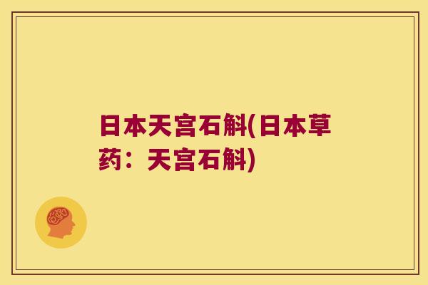 日本天宫石斛(日本草药：天宫石斛)