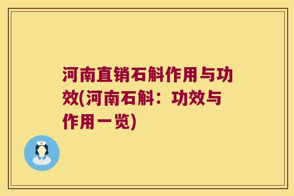 河南直销石斛作用与功效(河南石斛：功效与作用一览)