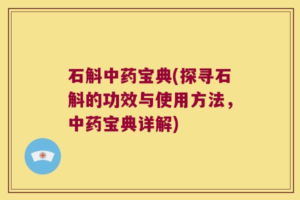 石斛中药宝典(探寻石斛的功效与使用方法，中药宝典详解)