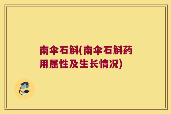 南伞石斛(南伞石斛药用属性及生长情况)