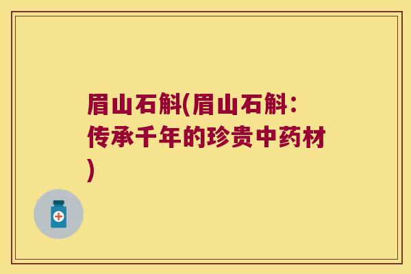 眉山石斛(眉山石斛：传承千年的珍贵材)