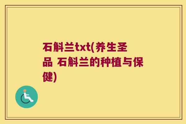 石斛兰txt(养生圣品 石斛兰的种植与保健)
