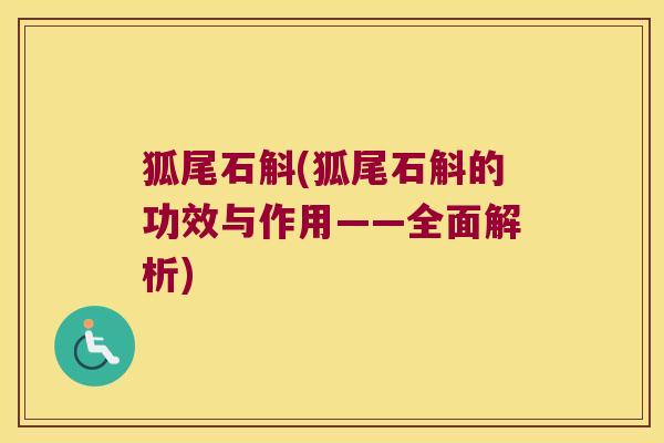 狐尾石斛(狐尾石斛的功效与作用——全面解析)