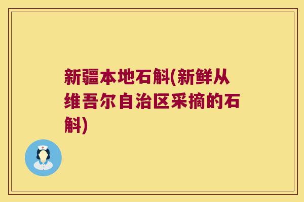 新疆本地石斛(新鲜从维吾尔自治区采摘的石斛)