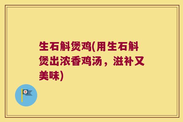 生石斛煲鸡(用生石斛煲出浓香鸡汤，滋补又美味)