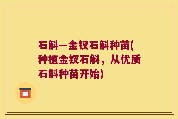 石斛—金钗石斛种苗(种植金钗石斛，从优质石斛种苗开始)