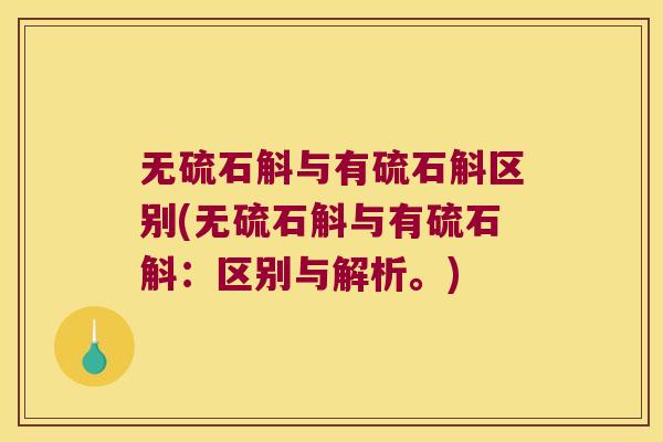 无硫石斛与有硫石斛区别(无硫石斛与有硫石斛：区别与解析。)