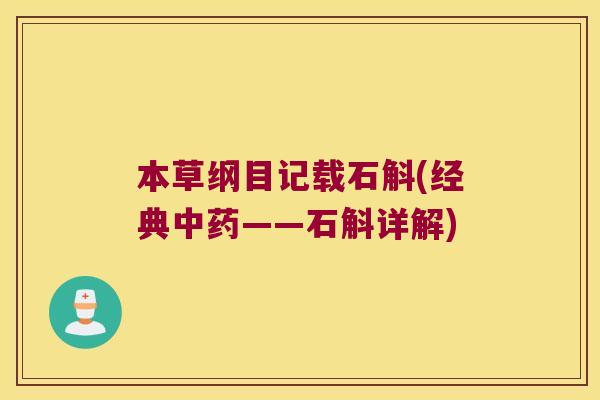 本草纲目记载石斛(经典——石斛详解) 本草纲目记载石斛(经典——石斛详解)