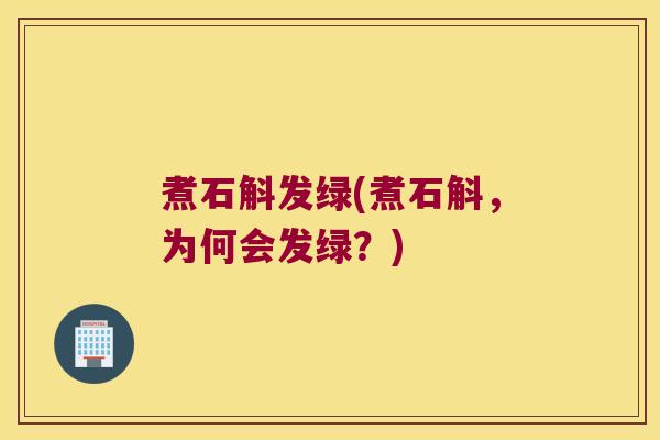 煮石斛发绿(煮石斛，为何会发绿？)