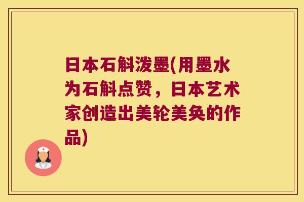 日本石斛泼墨(用墨水为石斛点赞，日本艺术家创造出美轮美奂的作品)