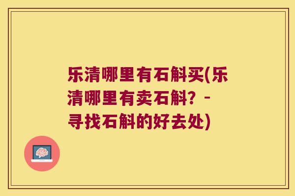 乐清哪里有石斛买(乐清哪里有卖石斛？- 寻找石斛的好去处)