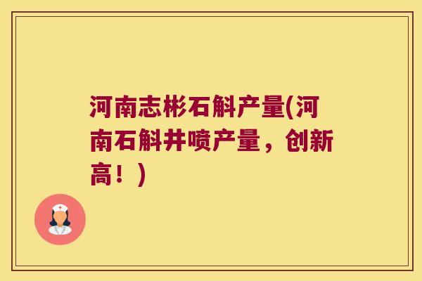 河南志彬石斛产量(河南石斛井喷产量,创新高!) 河南志彬石斛产量(河南石斛井喷产量,创新高!)