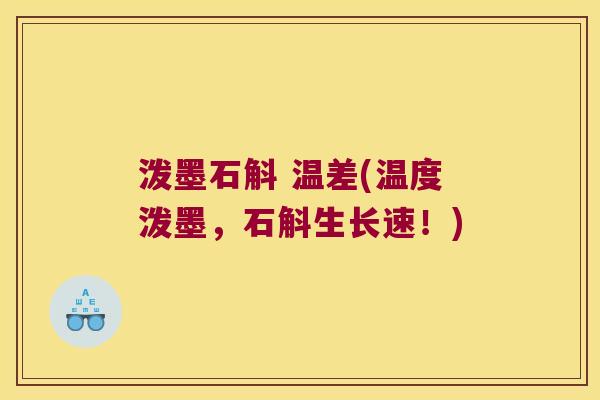 泼墨石斛 温差(温度泼墨，石斛生长速！)