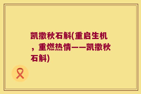 凯撒秋石斛(重启生机，重燃热情——凯撒秋石斛)